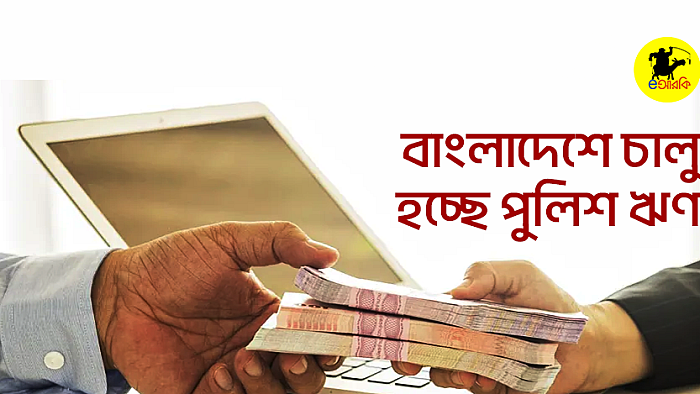 বাংলাদেশে চালু হচ্ছে পুলিশ ঋণ