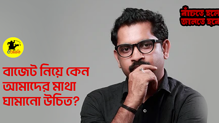 যেসব কারণে বাজেট নিয়ে আপনার মাথা ঘামানো উচিত