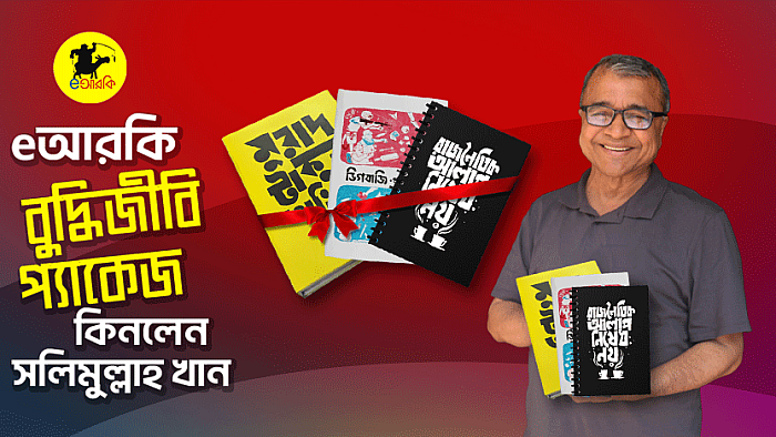 eআরকি বুদ্ধিজীবী প্যাকেজ কিনলেন সলিমুল্লাহ খান
