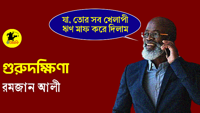 গুরুদক্ষিণা