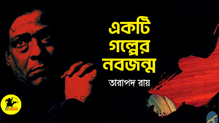 একটি গল্পের নবজন্ম