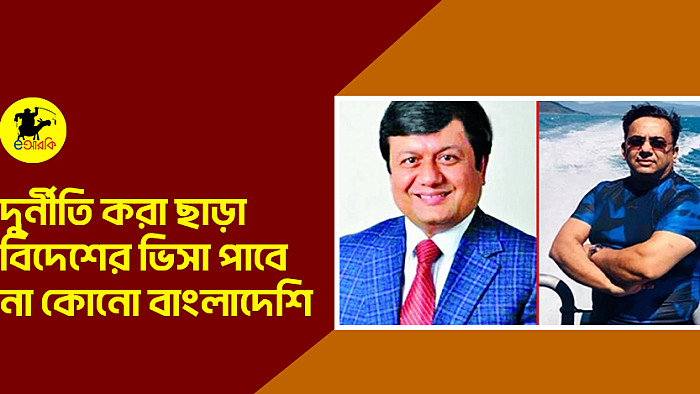 দুর্নীতি করা ছাড়া বিদেশের ভিসা পাবে না কোনো বাংলাদেশি