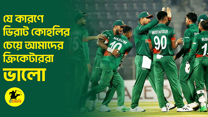 যে কারণে কোহলির চেয়ে আমাদের ক্রিকেটাররা ভালো