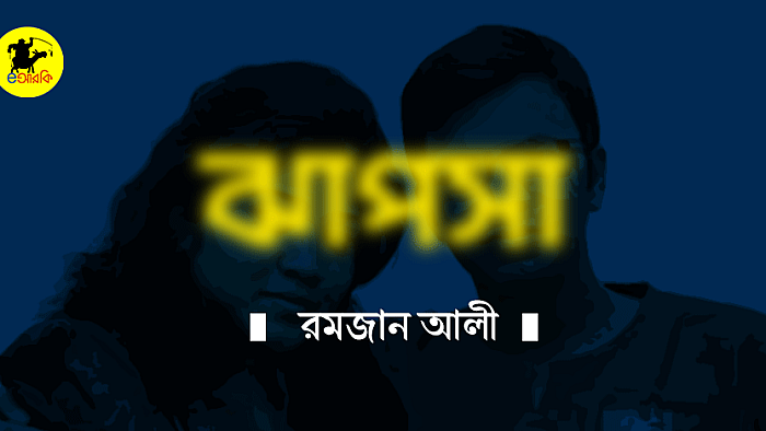 ঝাপসা