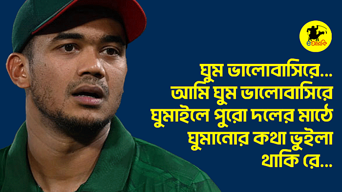 ঘুম ভালোবাসিরে... আমি ঘুম ভালোবাসিরে, ঘুমাইলে পুরো দলের মাঠে ঘুমানোর কথা ভুইলা থাকি রে...
