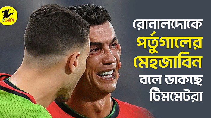 রোনালদোকে পর্তুগালের মেহজাবিন বলে ডাকছে টিমমেটরা