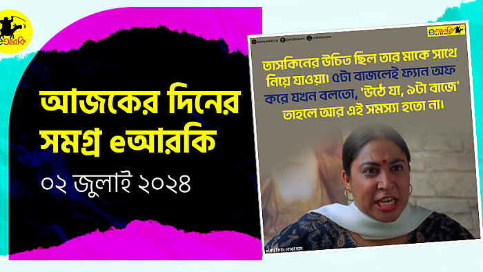 আজকের দিনের সমগ্র eআরকি