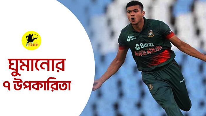 ঘুমানোর ৭ উপকারিতা