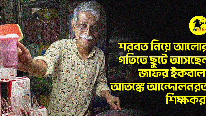 শরবত নিয়ে আলোর গতিতে ছুটে আসছেন জাফর ইকবাল, আতঙ্কে আন্দোলনরত শিক্ষকরা