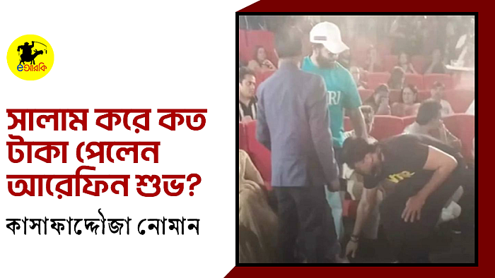 সালাম করে কত পেলেন আরেফিন শুভ?
