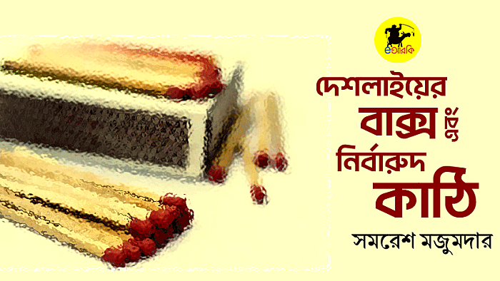 দেশলাইয়ের বাক্স এবং নির্বারুদ কাঠি