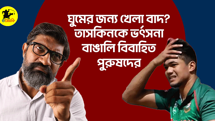 ঘুমের জন্য খেলা বাদ? তাসকিনকে ভর্ৎসনা বাঙালি বিবাহিত পুরুষদের