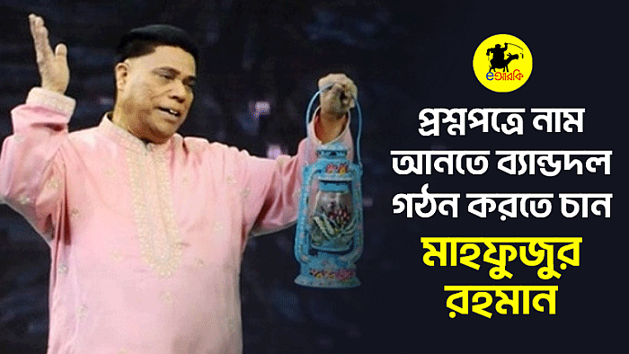 প্রশ্নপত্রে নাম আনতে ব্যান্ডদল গঠন করতে চান মাহফুজুর রহমান