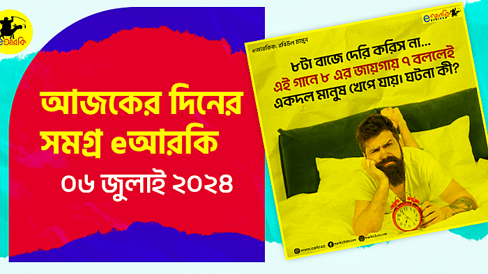 আজকের দিনের সমগ্র eআরকি