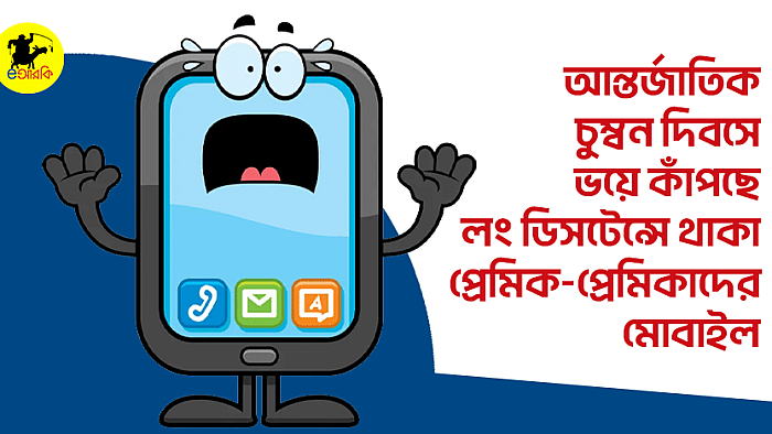 আন্তর্জাতিক চুম্বন দিবসে ভয়ে কাঁপছে লং ডিসটেন্সে থাকা প্রেমিক-প্রেমিকাদের মোবাইল