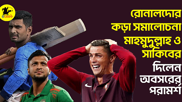 রোনালদোর কড়া সমালোচনা মাহমুদুল্লাহ ও সাকিবের, দিলেন অবসরের পরামর্শ