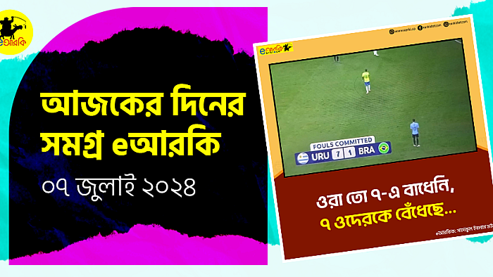 আজকের দিনের সমগ্র eআরকি