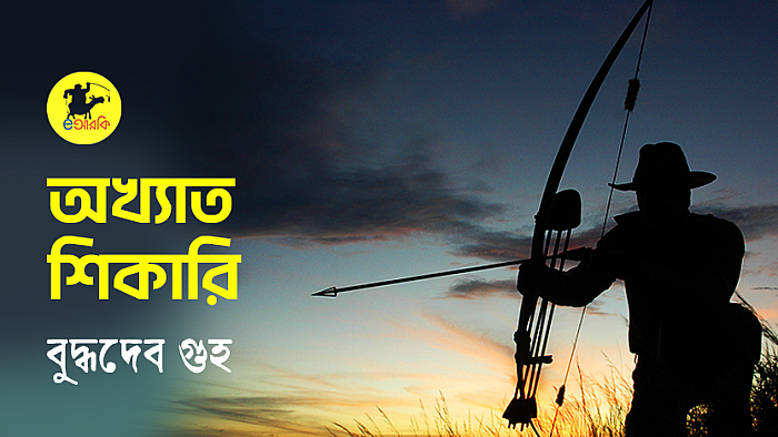 অখ্যাত শিকারি
