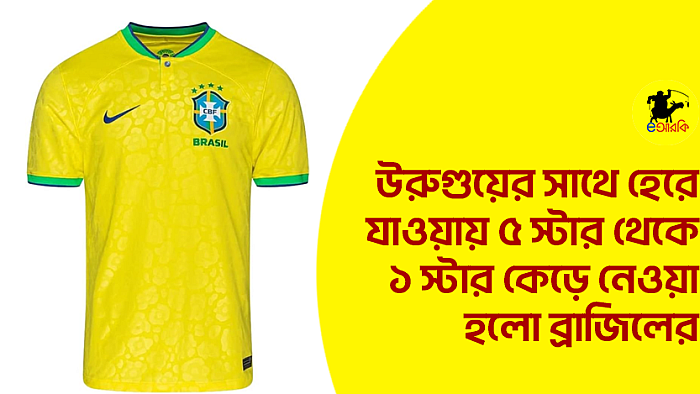 উরুগুয়ের সাথে হেরে যাওয়ায় ৫ স্টার থেকে ১ স্টার কেড়ে নেওয়া হলো ব্রাজিলের