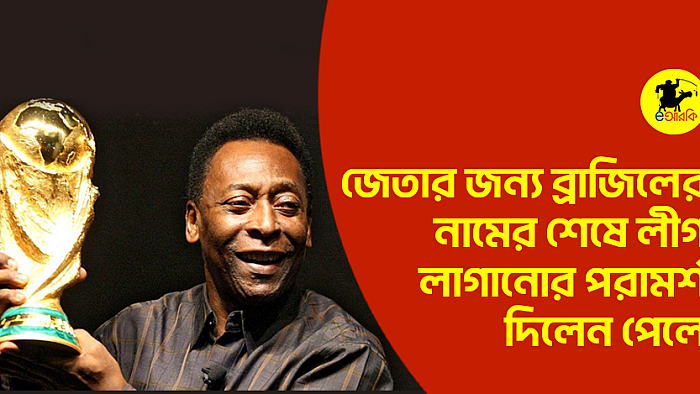 জেতার জন্য ব্রাজিলের নামের শেষে লীগ লাগানোর পরামর্শ দিলেন পেলে