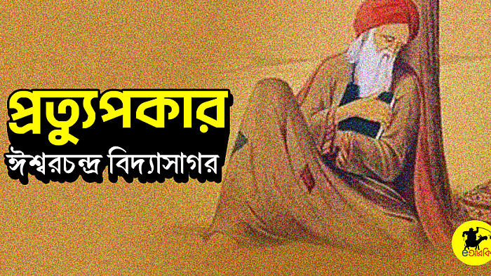 প্রত্যুপকার