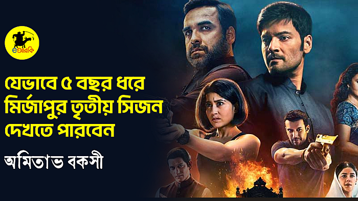 যেভাবে ৫ বছর ধরে মির্জাপুর তৃতীয় সিজন দেখতে পারবেন