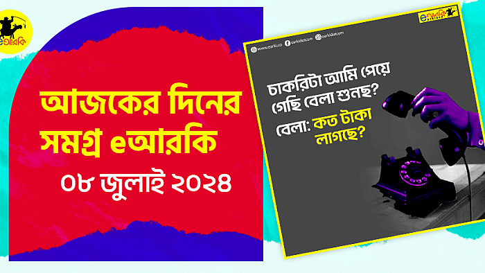 আজকের দিনের সমগ্র eআরকি