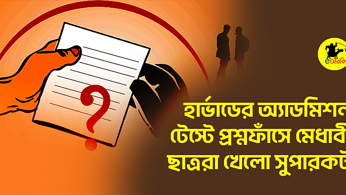 হার্ভাডের অ্যাডমিশন টেস্টে প্রশ্নফাঁসে মেধাবী ছাত্ররা খেলো সুপারকট