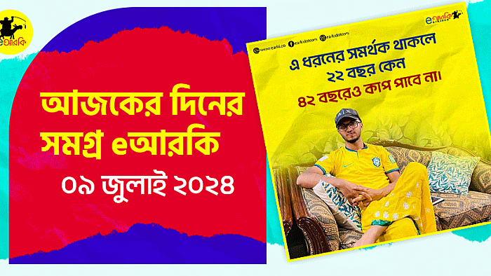 আজকের দিনের সমগ্র eআরকি