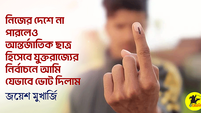 নিজের দেশে না পারলেও আন্তর্জাতিক ছাত্র হিসেবে যুক্তরাজ্যের নির্বাচনে আমি যেভাবে ভোট দিলাম
