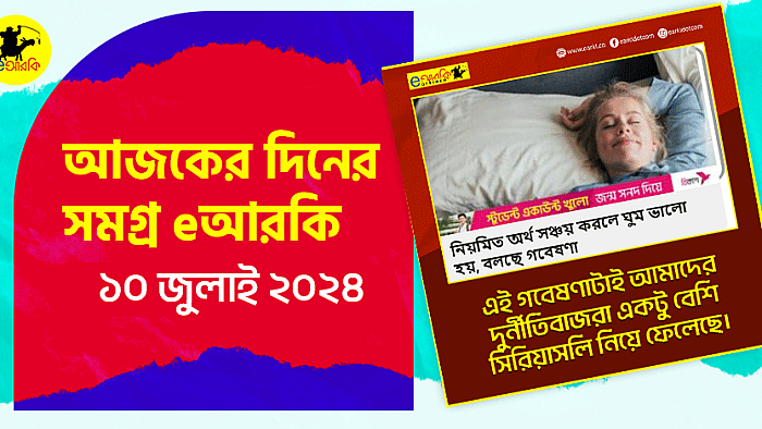 আজকের দিনের সমগ্র eআরকি