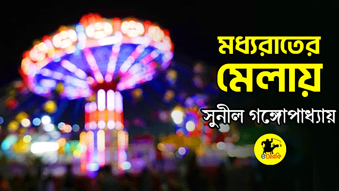 মধ্যরাতের মেলায়