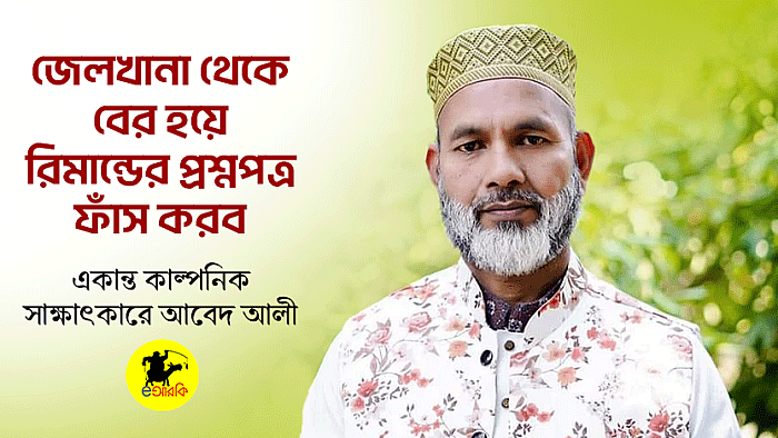 জেলখানা থেকে বের হয়ে রিমান্ডের প্রশ্নপত্র ফাঁস করব