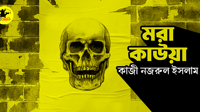 মরা কাউয়া