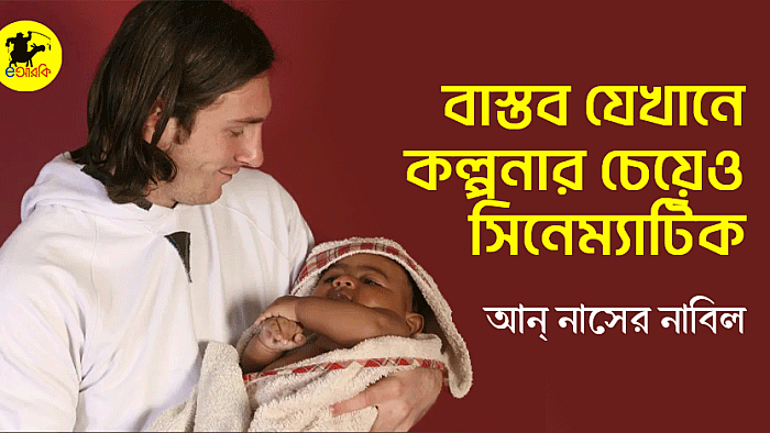 বাস্তব যেখানে কল্পনার চেয়েও সিনেম্যাটিক