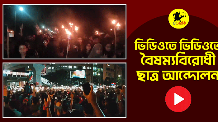 বৈষম্যবিরোধী ছাত্র আন্দোলনের কিছু ভিডিও
