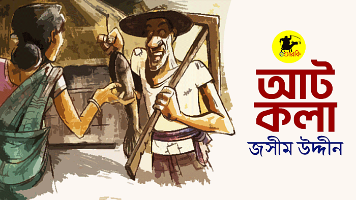 আট কলা
