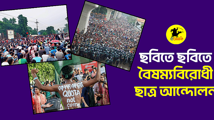 বৈষম্যবিরোধী ছাত্র আন্দোলনে মিলল যে ছবিগুলো