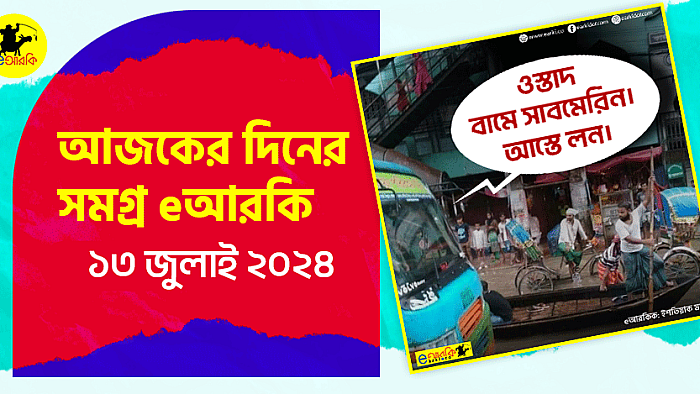 আজকের দিনের সমগ্র eআরকি