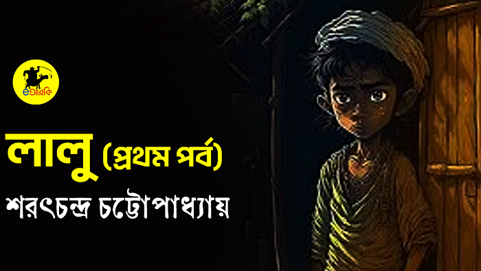 লালু (প্রথম পর্ব)