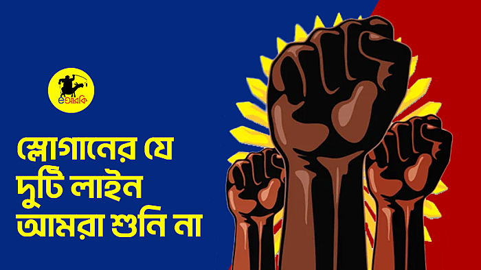 স্লোগানের যে দুটি লাইন আমরা শুনি না
