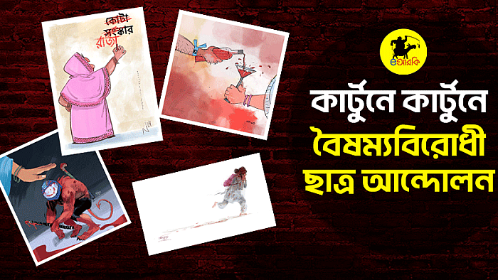 কার্টুনে কার্টুনে বৈষম্যবিরোধী ছাত্র আন্দোলন