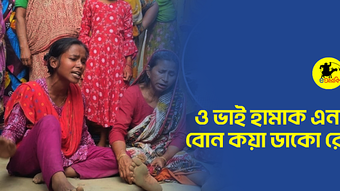 ও ভাই হামাক এনা বোন কয়া ডাকো রে