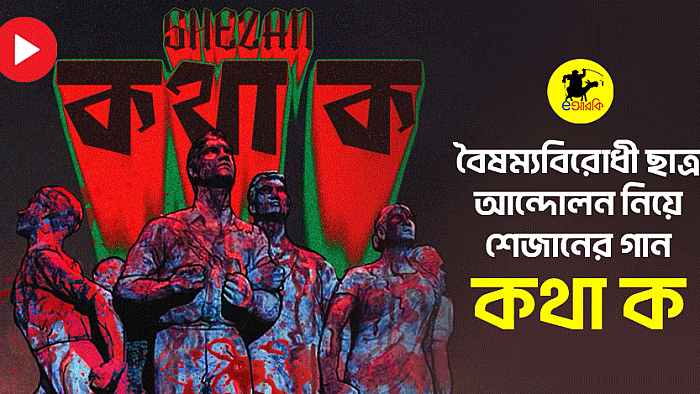 বৈষম্যবিরোধী ছাত্র আন্দোলন নিয়ে শেজানের গান