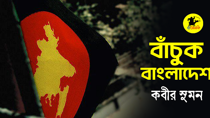 বাঁচুক বাংলাদেশ