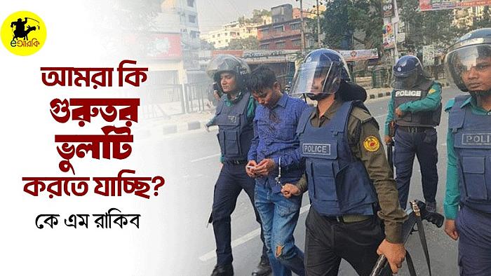 আমরা কি গুরুতর ভুলটি করতে যাচ্ছি?