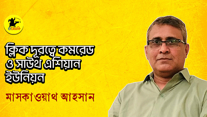 ক্লিক দূরত্বে কমরেড ও সাউথ এশিয়ান ইউনিয়ন