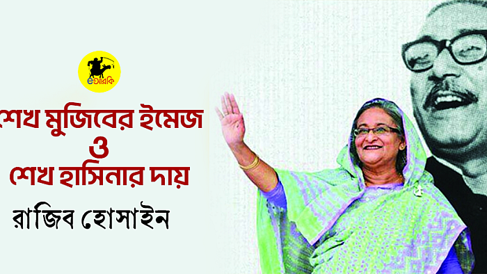 শেখ মুজিবের ইমেজ ও শেখ হাসিনার দায়