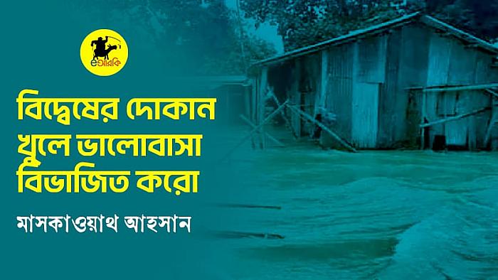বিদ্বেষের দোকান খুলে ভালোবাসা বিভাজিত করো