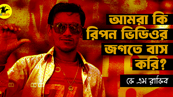 আমরা কি রিপন ভিডিওর জগতে বাস করি?